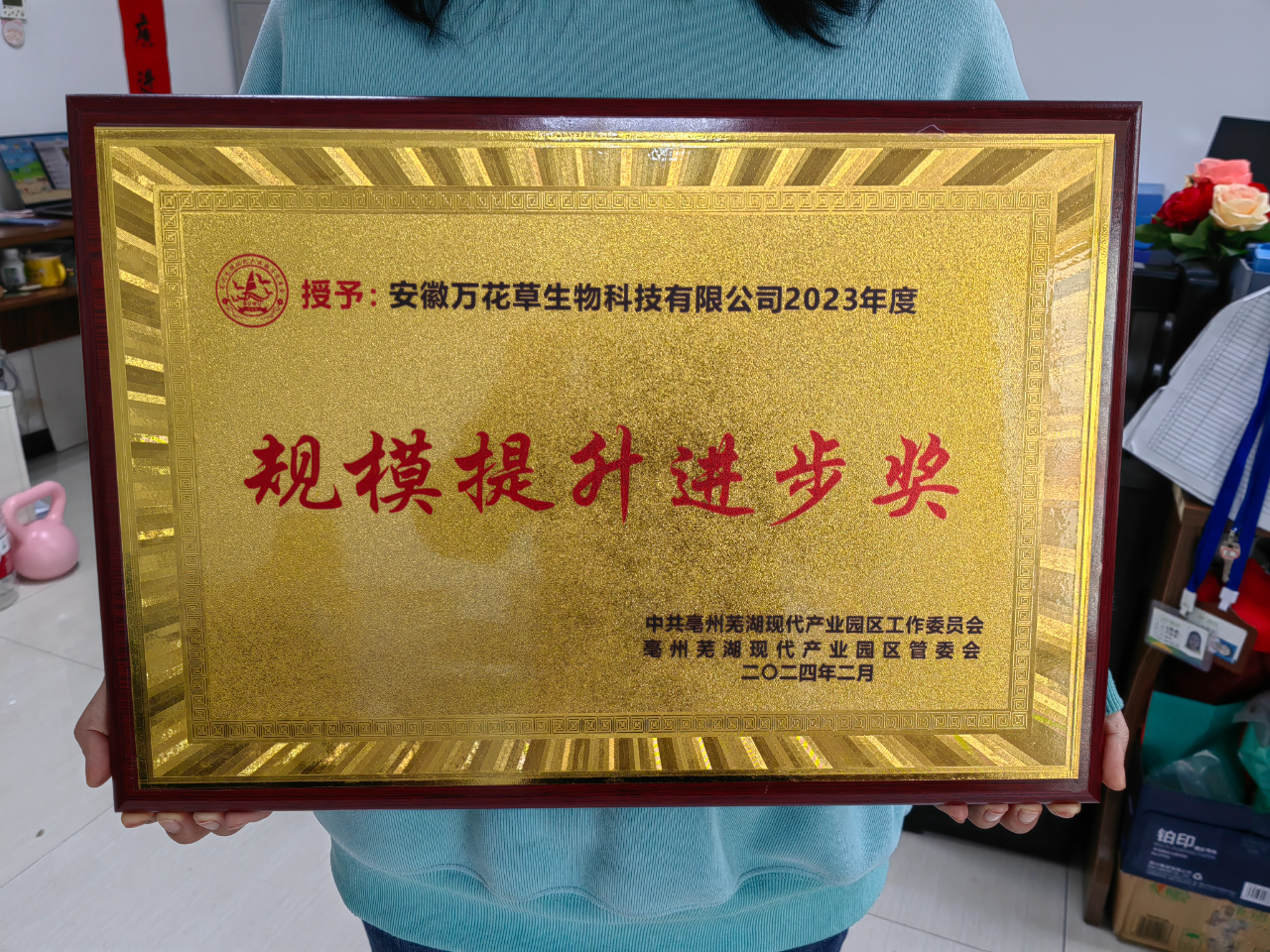 喜訊！萬花草榮獲亳蕪產業園區優秀企業，董事長丁克林榮獲明星企業家稱號